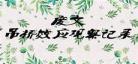 吊桥效应观察记录txt