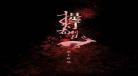 提灯映桃花第一次h