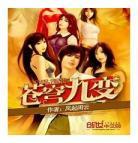 夺舍仙子变女修