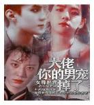 女尊调教男宠规矩侍寝